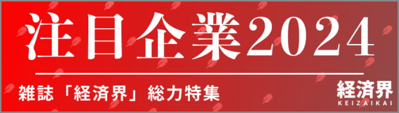 経済界 注目企業2024