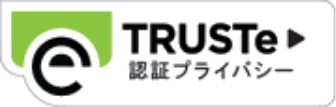 TRUSTe 認証プライバシー