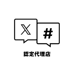 X 認定代理店
