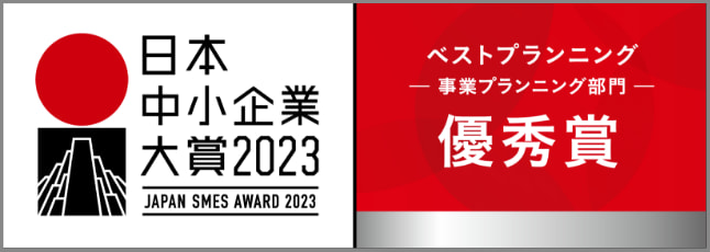 日本中小企業大賞2023 ベストプランニング -事業プランニング部門- 優秀賞