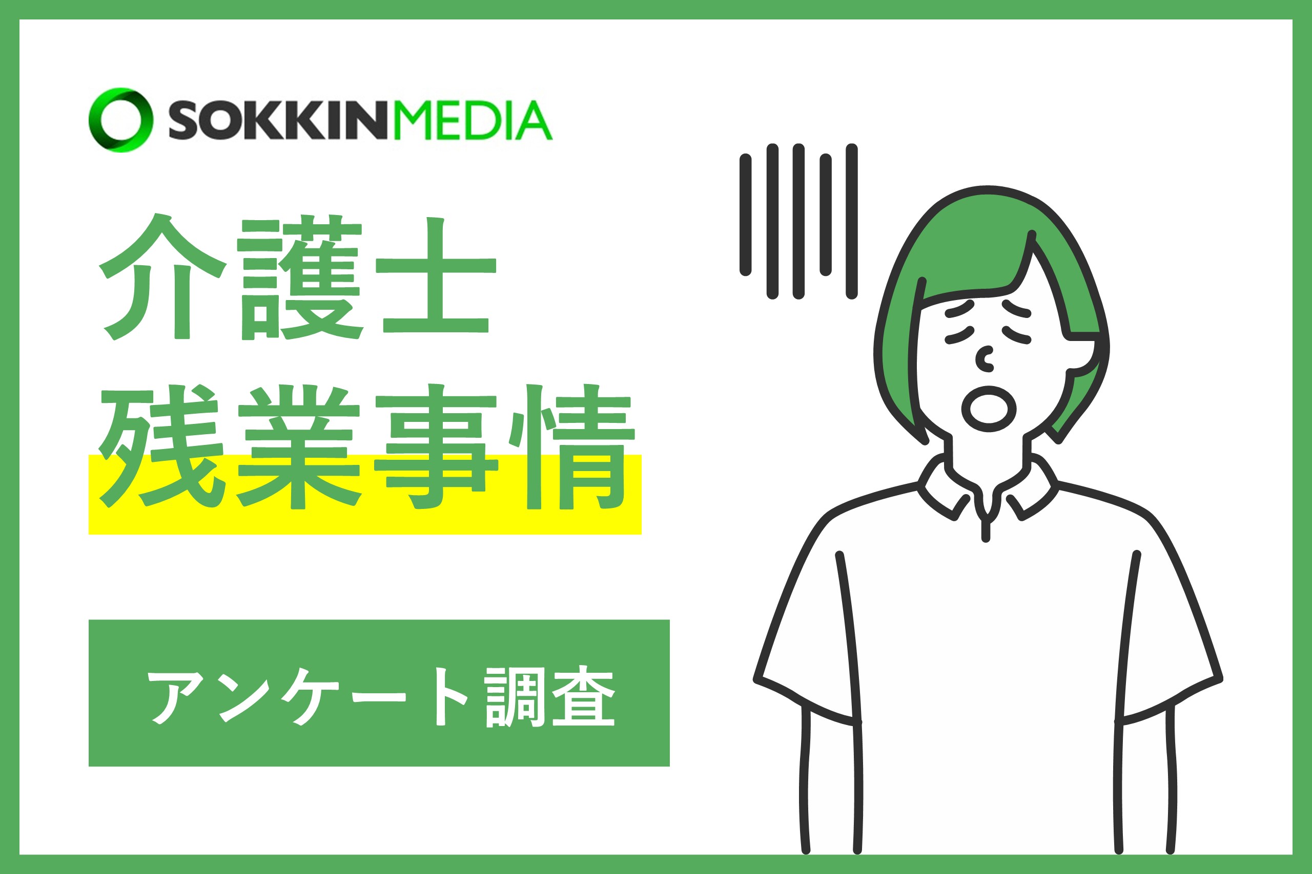 【介護士の残業事情】「​​人手不足で仕事が追いつかない」という声も。残業をしている介護士は9割弱！