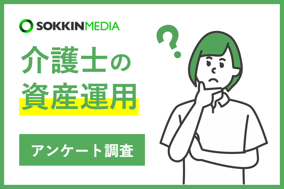【介護士の資産運用】「​​介護士の給料だけでは、将来の不測の事態に備えることができない」という声も。
