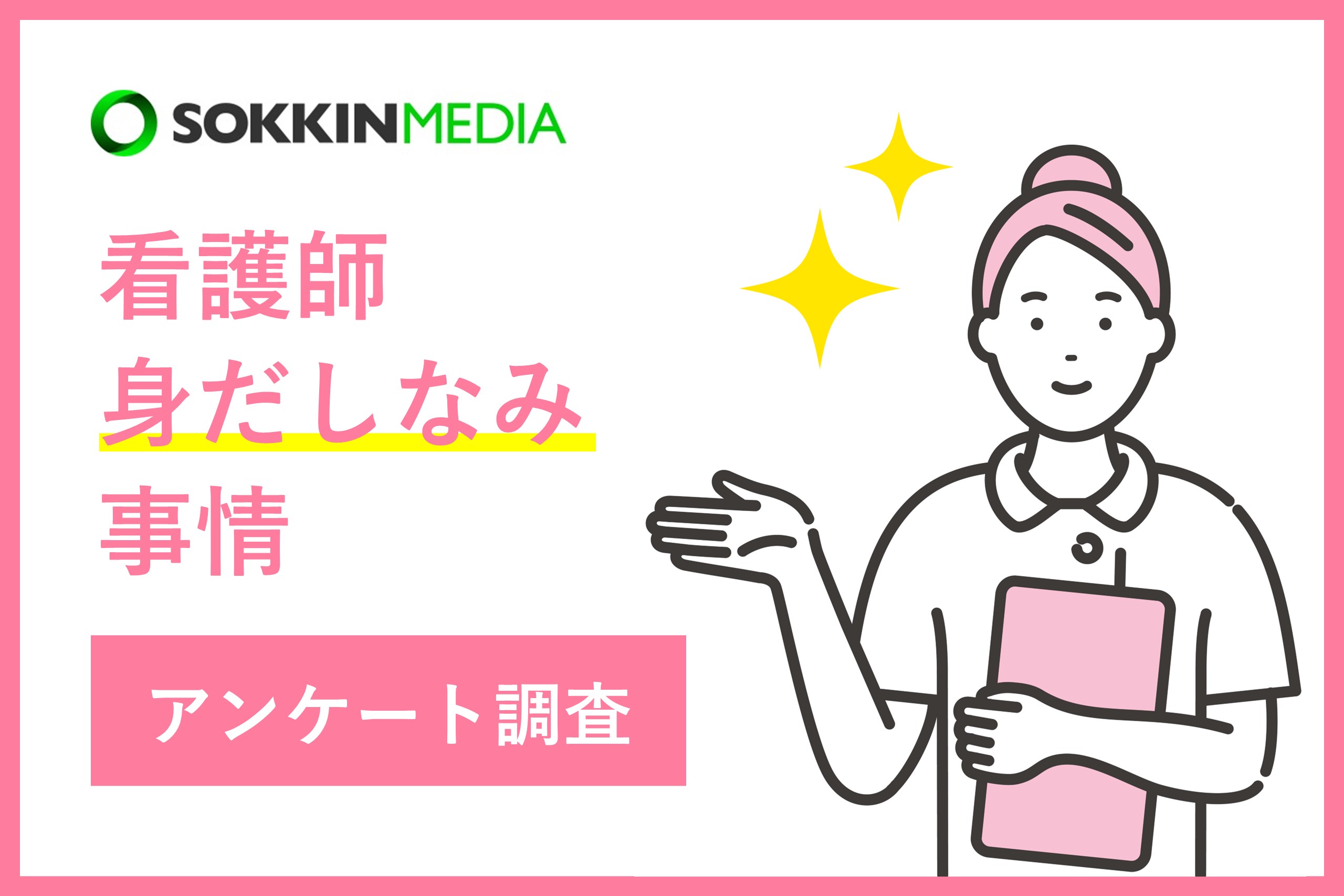 【看護師の身だしなみ事情】「可愛いさで目立とうとするのではなくて、ちゃんとした人に見えるよう心がけている。」という声も。看護師の半数以上がメイク時間10分程度！