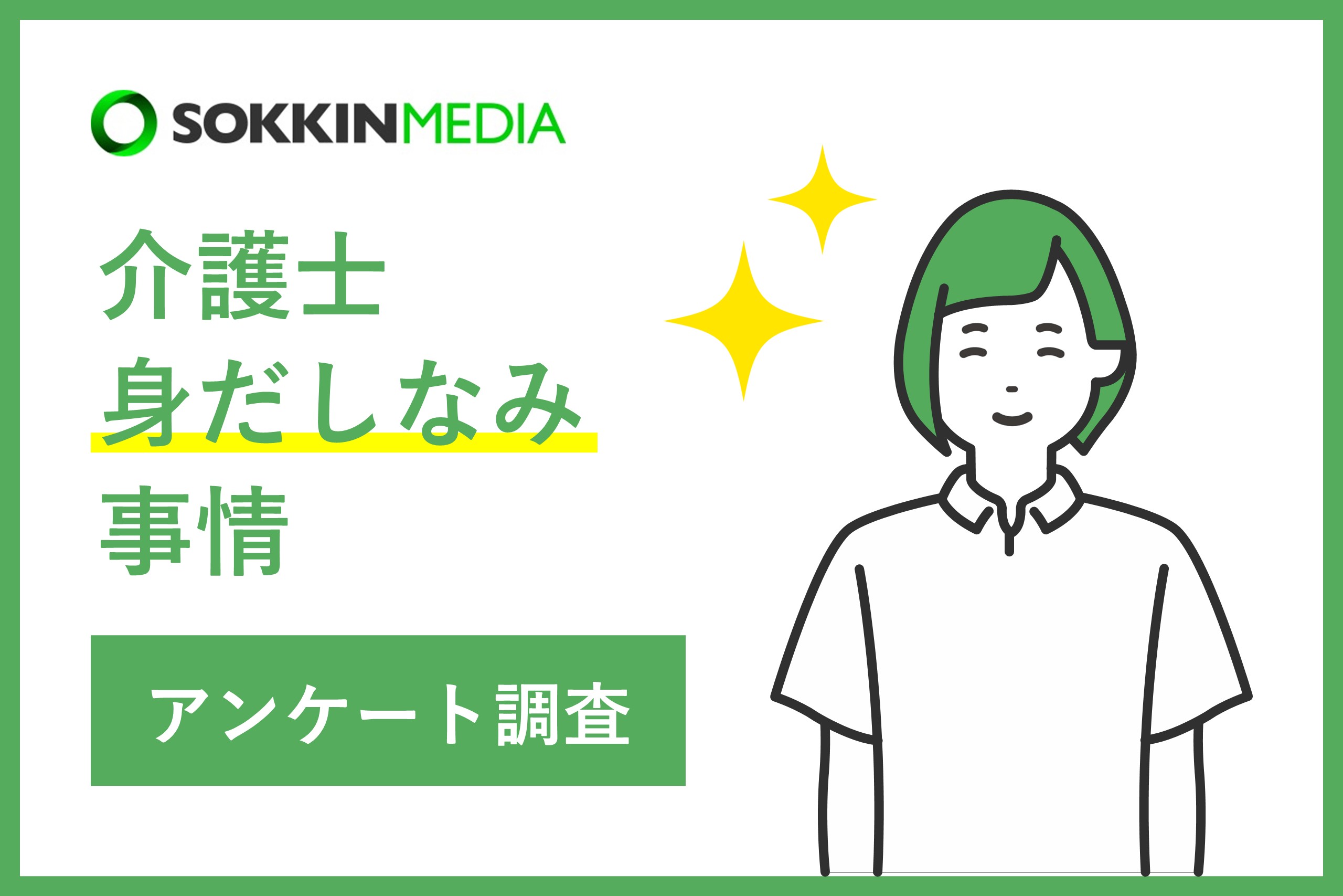 【介護士の身だしなみ事情】「​​髪の毛を掴まれる危険もある」という声も。髪を短くしているという介護士は4割！