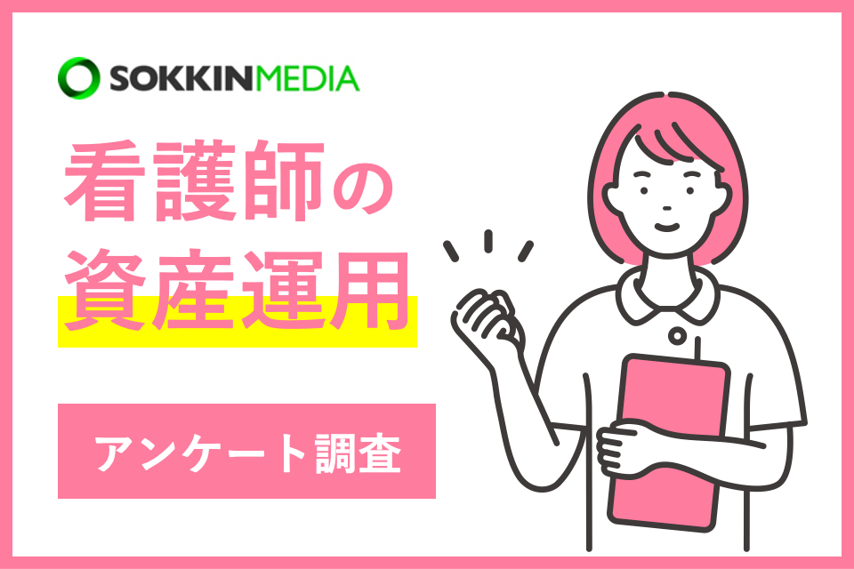 【看護師の資産運用】「​​コロナ時の医療逼迫で仕事が嫌になり、FIREのために投資を始めた」という声も。