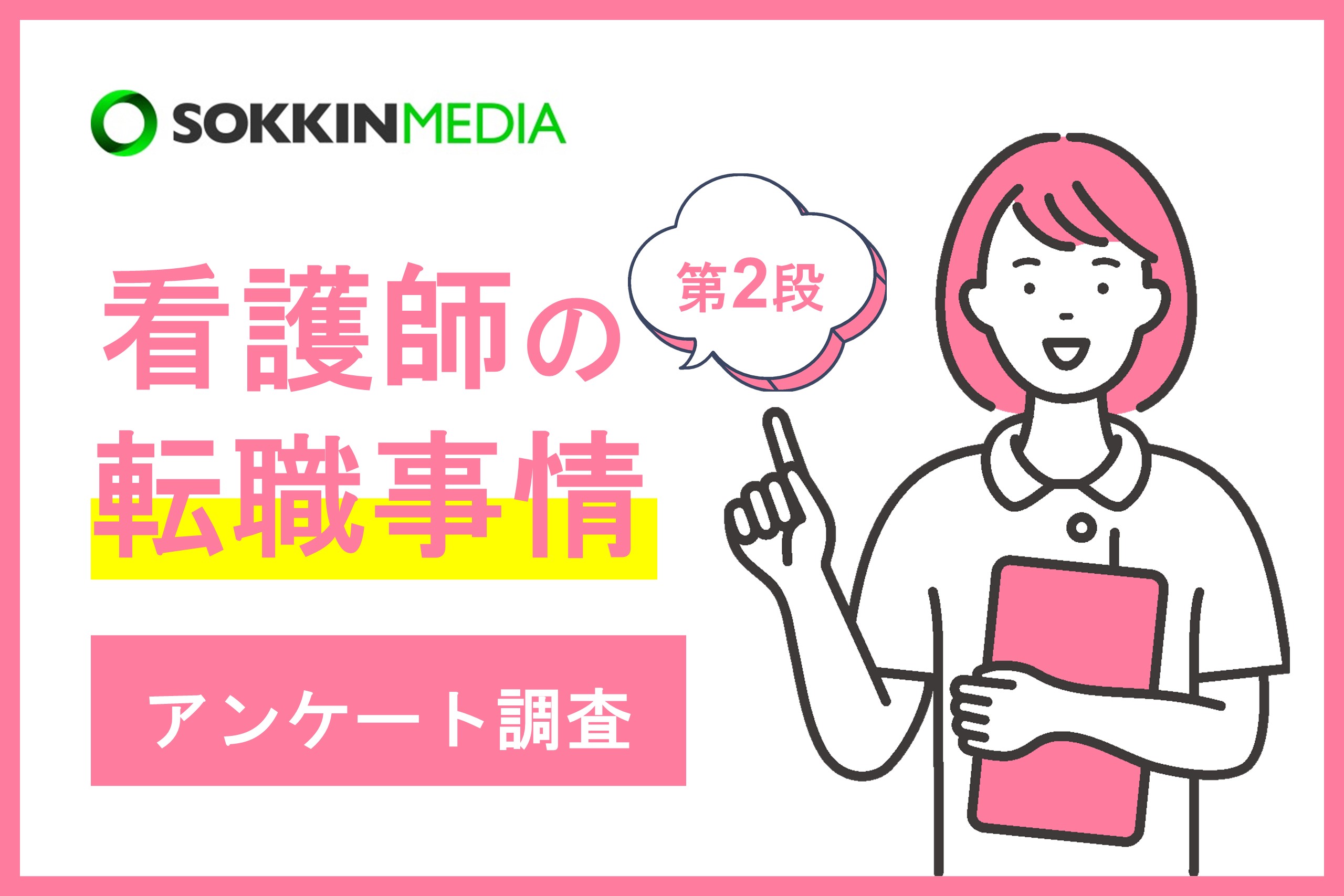 【看護師の転職事情】「夜勤のない仕事に転職し、プライベートを重視できるようになった」という声も。