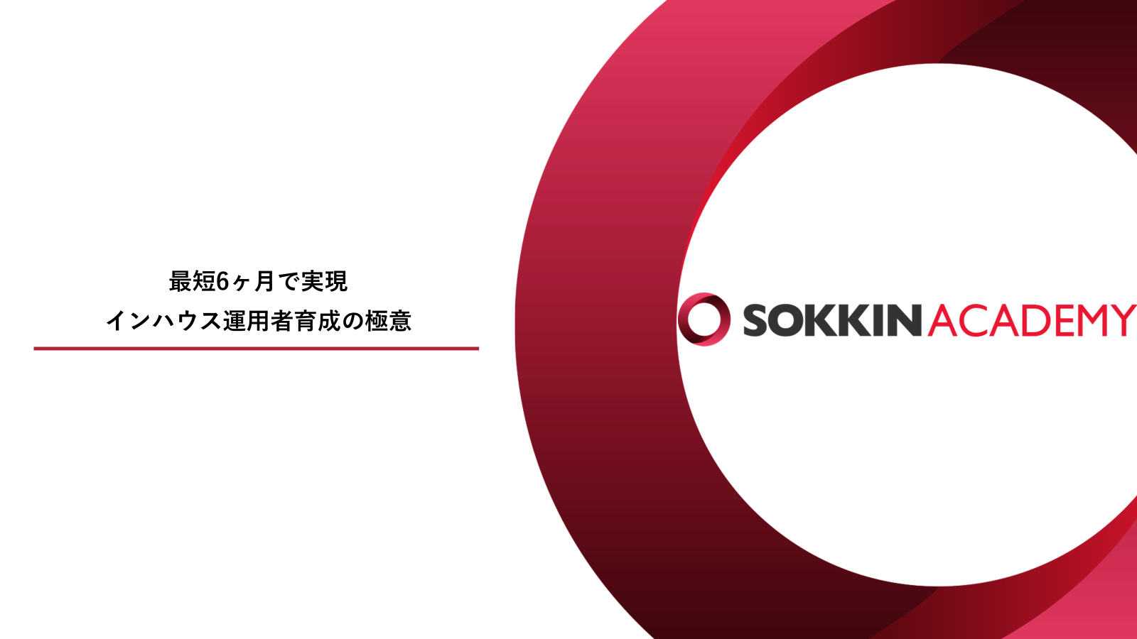 最短6ヶ月で実現！インハウス運用者育成の極意