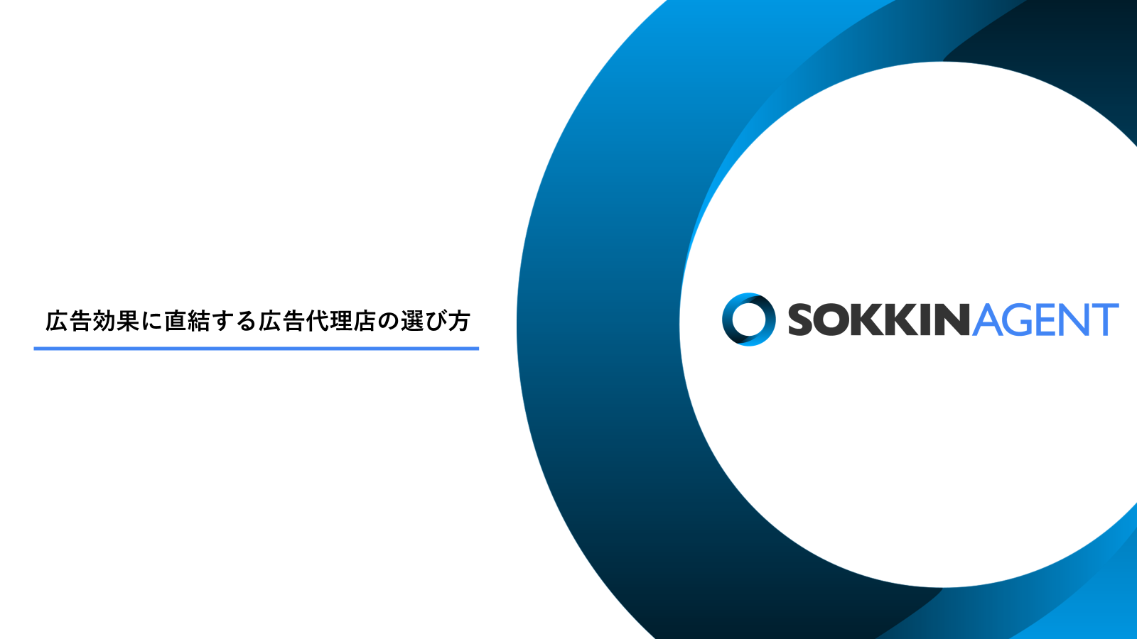 広告効果に直結する広告代理店の選び方