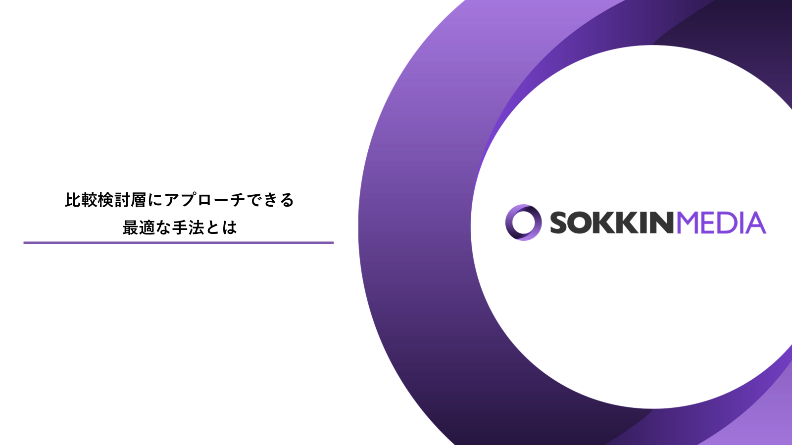 比較検討層にアプローチできる最適な手法とは