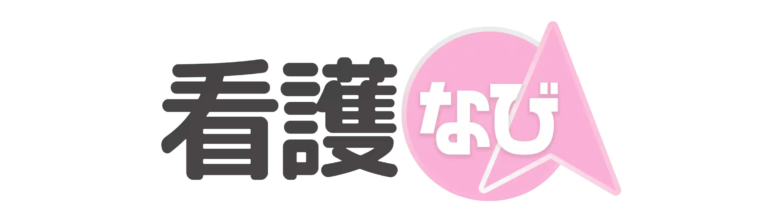 看護なびのロゴ