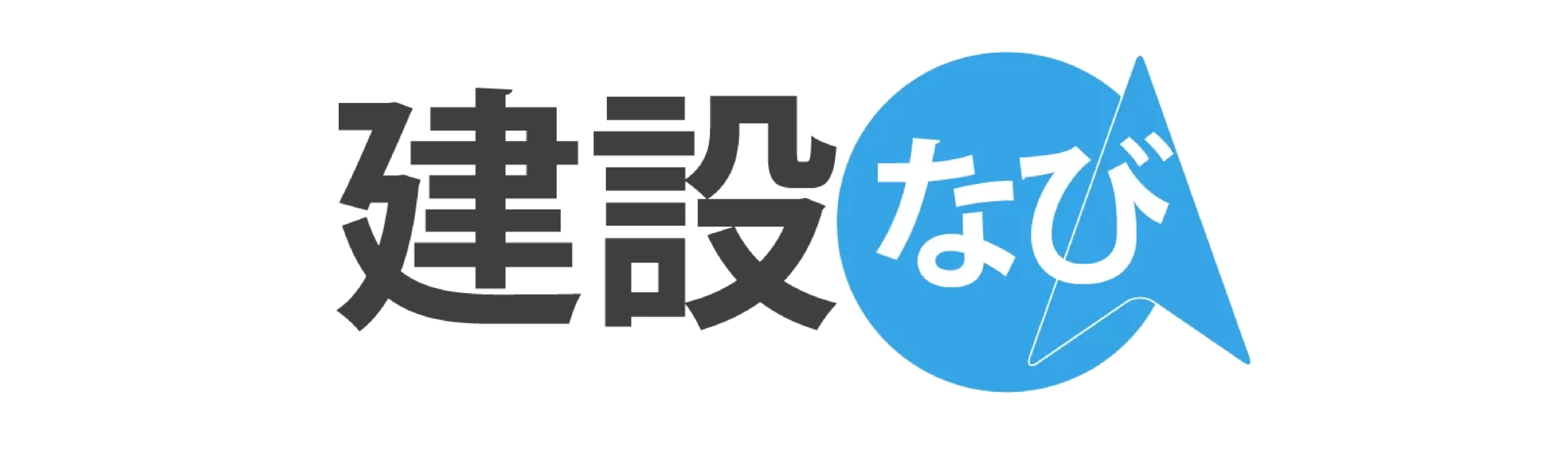 建設なびのロゴ