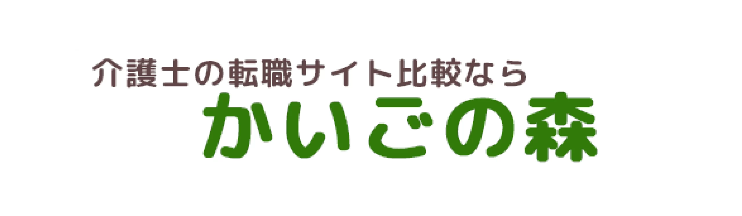 かいごの森のロゴ