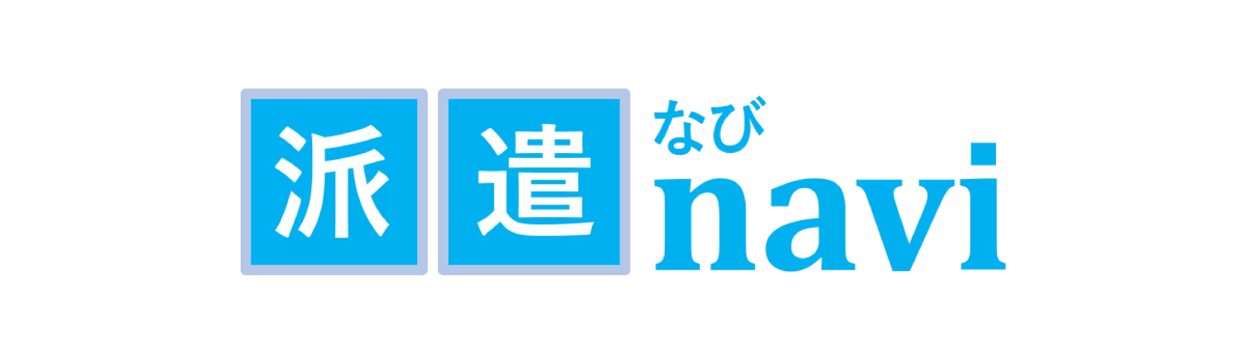 派遣なびのロゴ