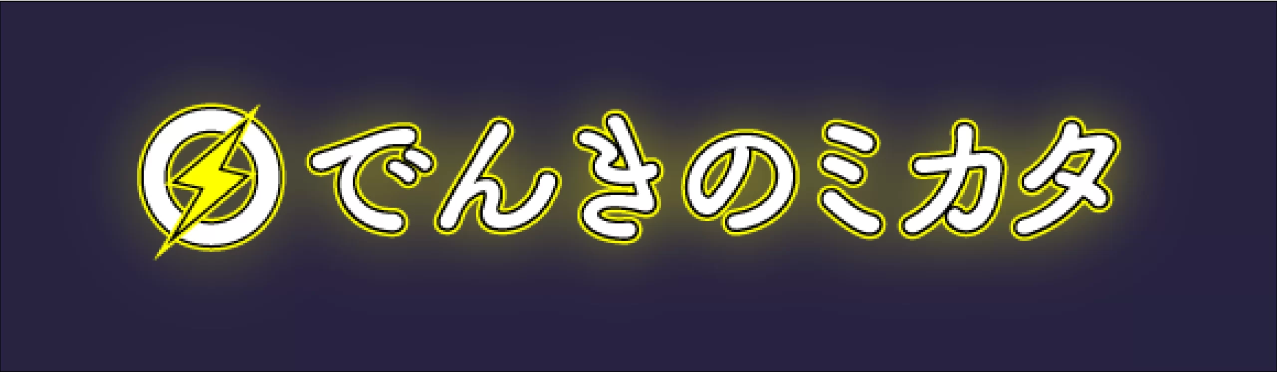 でんきの味方のロゴ