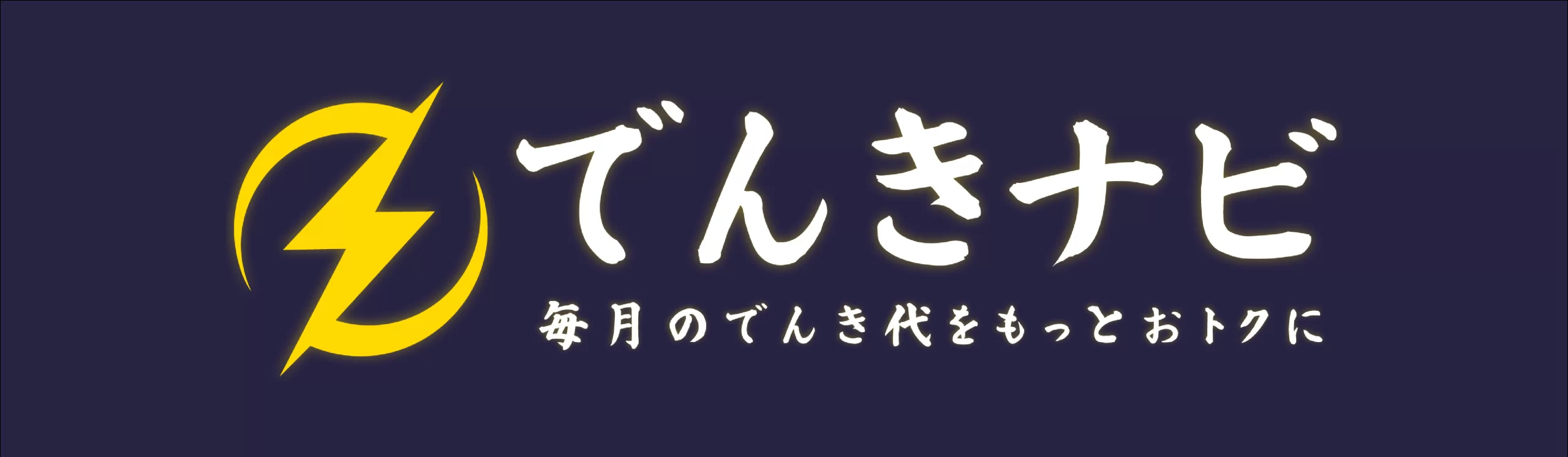 電気なびのロゴ