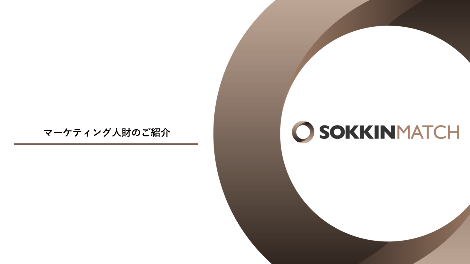 マーケティング人財のご紹介